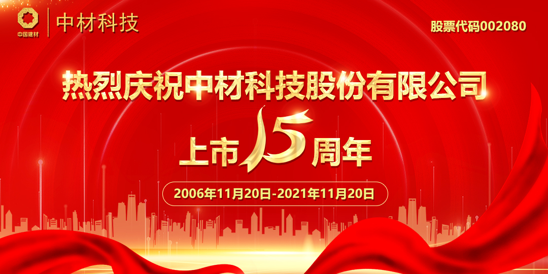 热烈庆祝z6尊龙凯时·中国官方网站科技股份有限公司上市15周年(图1)